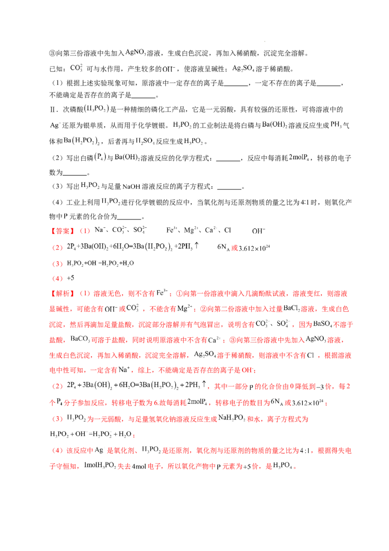 重难点01离子反应及其应用（解析版）_1多考区联考试卷_0108好题汇编备战2024-2025学年高一化学上学期期末真题分类汇编（新高考通用）