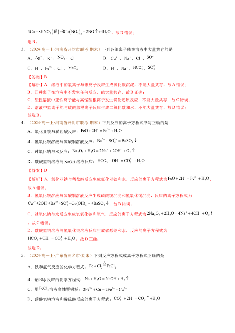 重难点01离子反应及其应用（解析版）_1多考区联考试卷_0108好题汇编备战2024-2025学年高一化学上学期期末真题分类汇编（新高考通用）