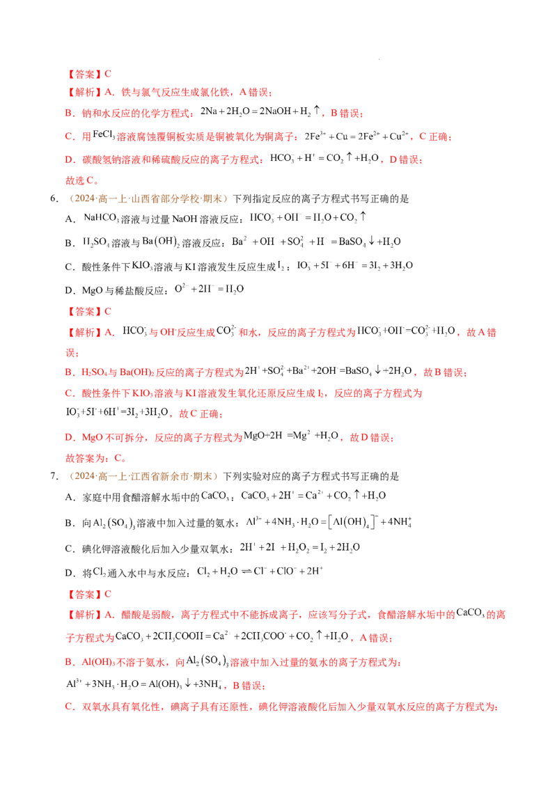 重难点01离子反应及其应用（解析版）_1多考区联考试卷_0108好题汇编备战2024-2025学年高一化学上学期期末真题分类汇编（新高考通用）