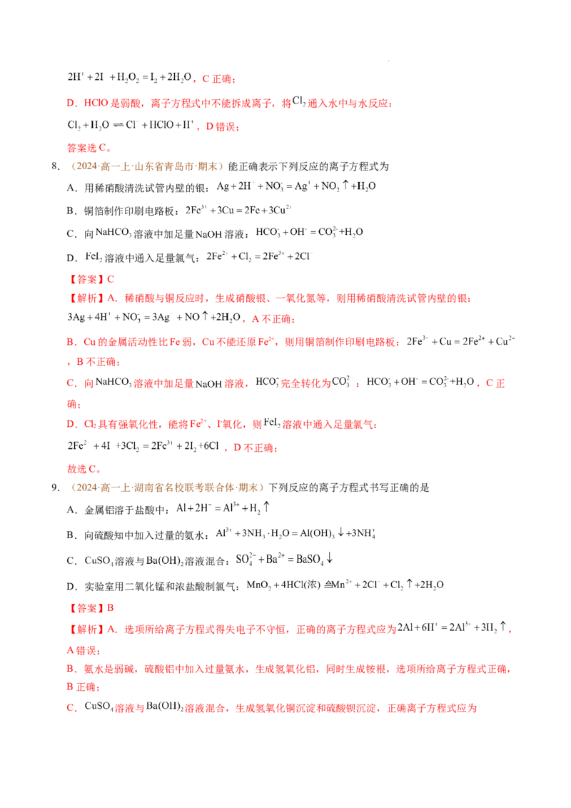 重难点01离子反应及其应用（解析版）_1多考区联考试卷_0108好题汇编备战2024-2025学年高一化学上学期期末真题分类汇编（新高考通用）