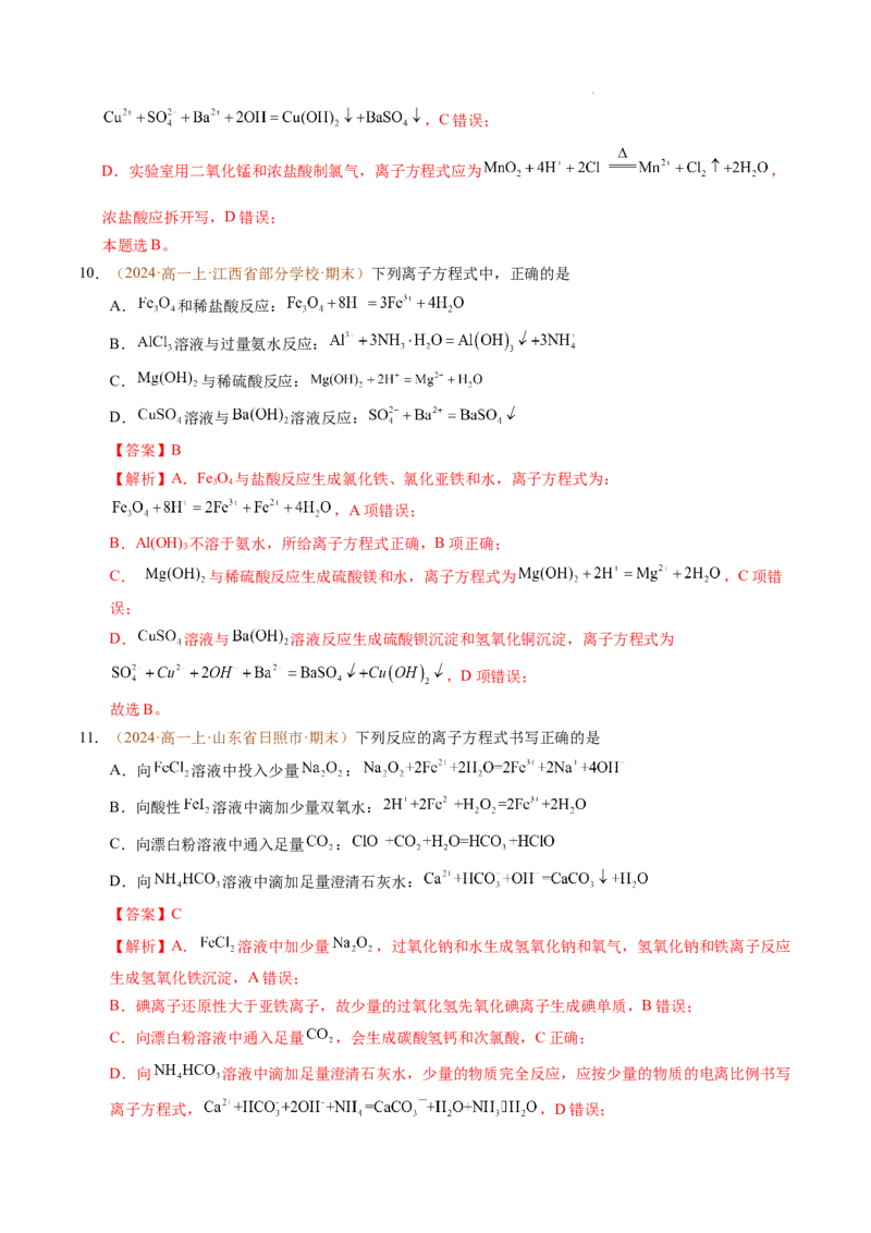 重难点01离子反应及其应用（解析版）_1多考区联考试卷_0108好题汇编备战2024-2025学年高一化学上学期期末真题分类汇编（新高考通用）