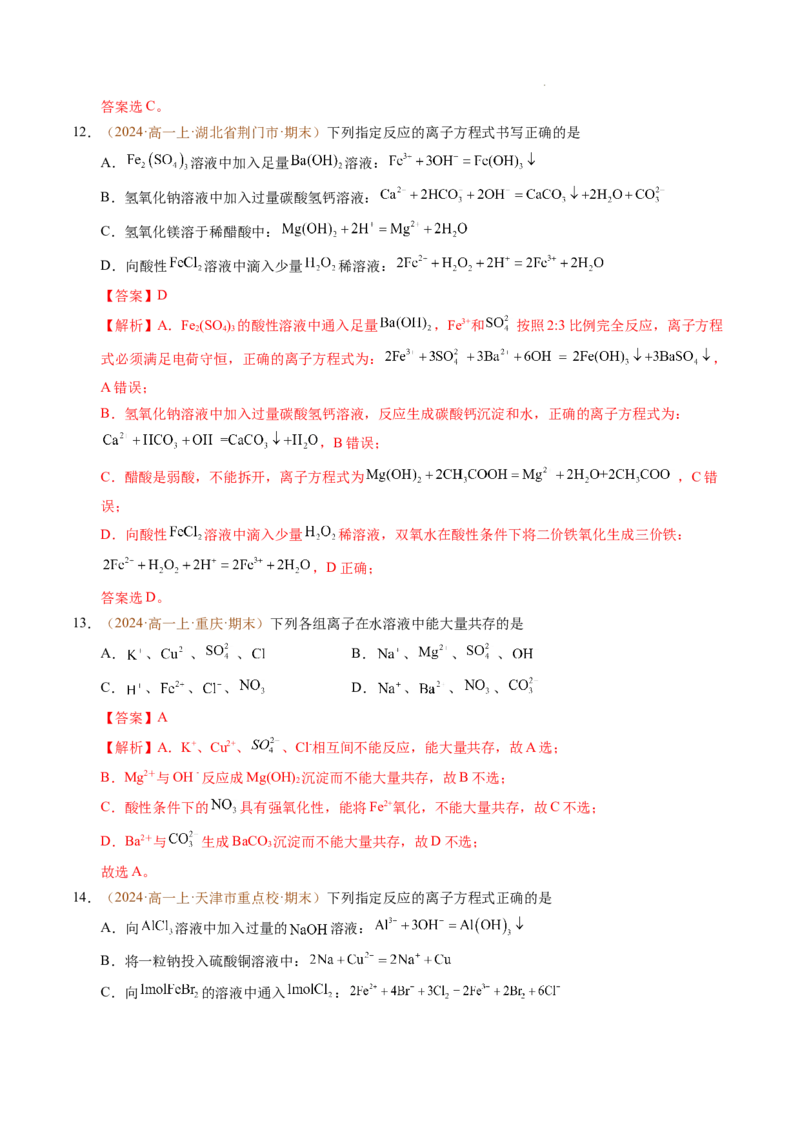 重难点01离子反应及其应用（解析版）_1多考区联考试卷_0108好题汇编备战2024-2025学年高一化学上学期期末真题分类汇编（新高考通用）