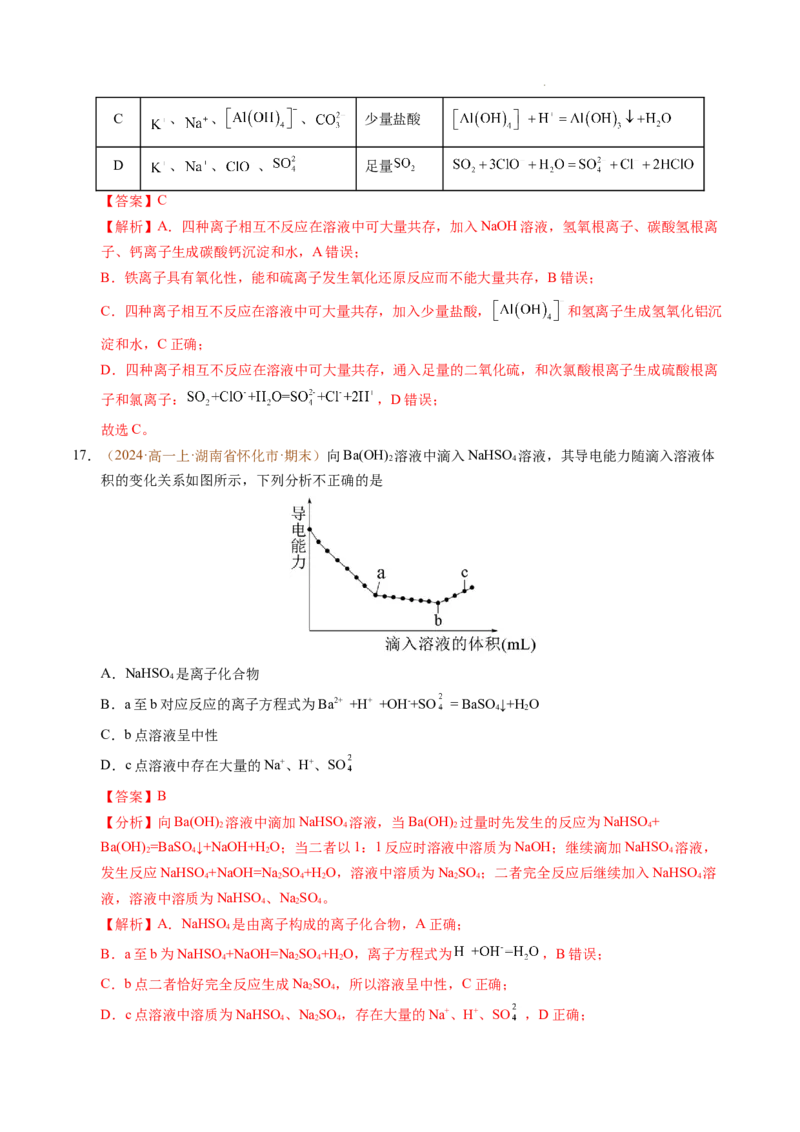 重难点01离子反应及其应用（解析版）_1多考区联考试卷_0108好题汇编备战2024-2025学年高一化学上学期期末真题分类汇编（新高考通用）