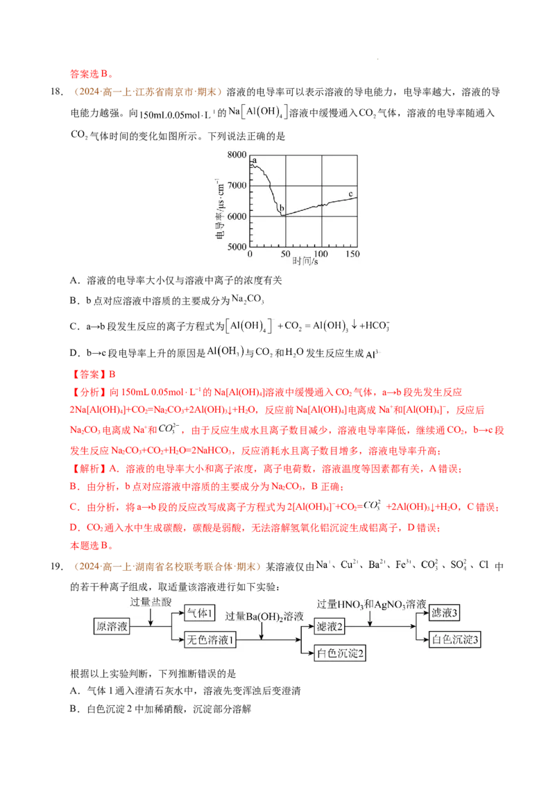 重难点01离子反应及其应用（解析版）_1多考区联考试卷_0108好题汇编备战2024-2025学年高一化学上学期期末真题分类汇编（新高考通用）