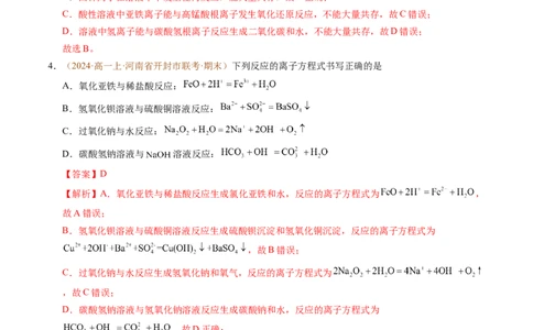 重难点01离子反应及其应用（解析版）_1多考区联考试卷_0108好题汇编备战2024-2025学年高一化学上学期期末真题分类汇编（新高考通用）