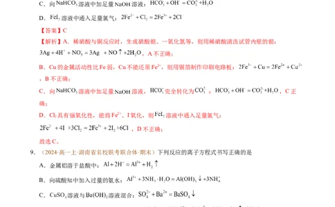 重难点01离子反应及其应用（解析版）_1多考区联考试卷_0108好题汇编备战2024-2025学年高一化学上学期期末真题分类汇编（新高考通用）