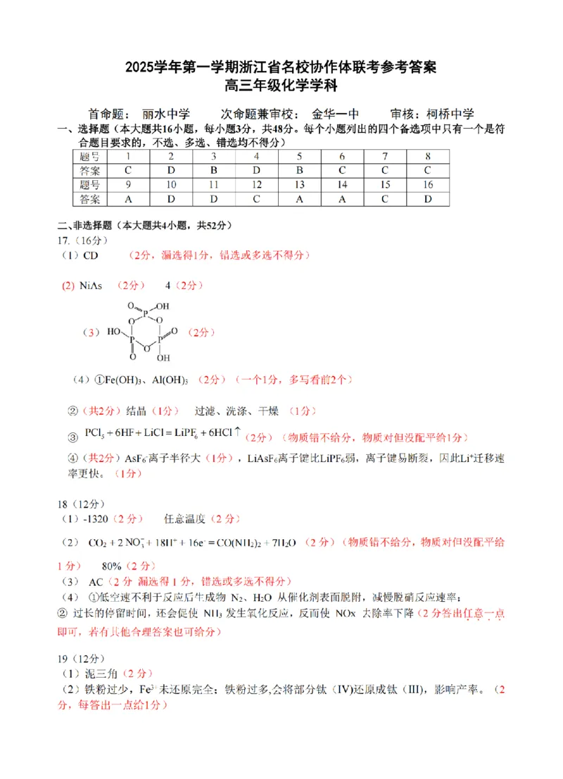 化学答案-浙江省G12名校协作体2025学年第一学期9月高三年级暑假返校联考(9.1-9.2)_2025年9月_250902浙江名校协作体（G12）2025年9月2026届高三返校联考（全科）