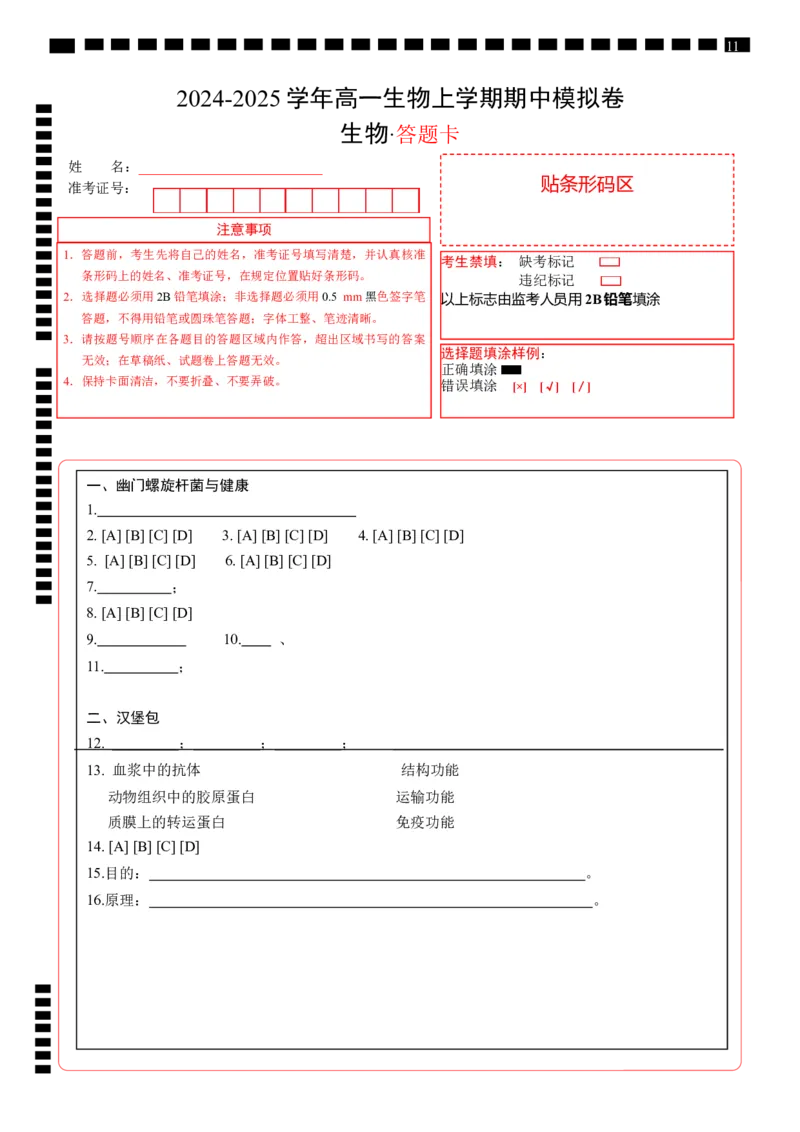 高一生物期中模拟卷（答题卡）（上海专用）_1多考区联考试卷_1021高一期中模拟卷（上海专用）黄金卷：2024-2025学年高一上学期期中模拟考试