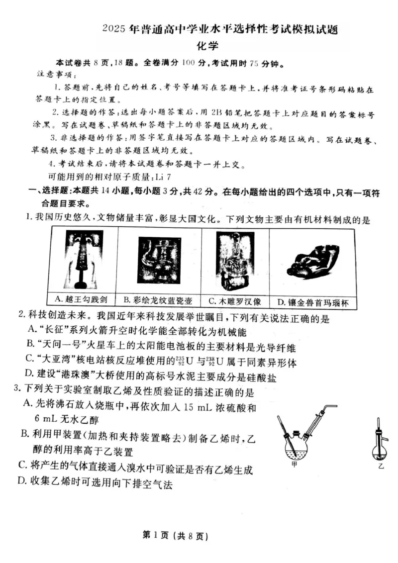 化学_2025年3月_250303衡水金卷先享调研2025年普通高等学校招生全国统一考试模拟试题（一）_衡水金卷先享调研2025年普通高等学校招生全国统一考试模拟试题（一）化学
