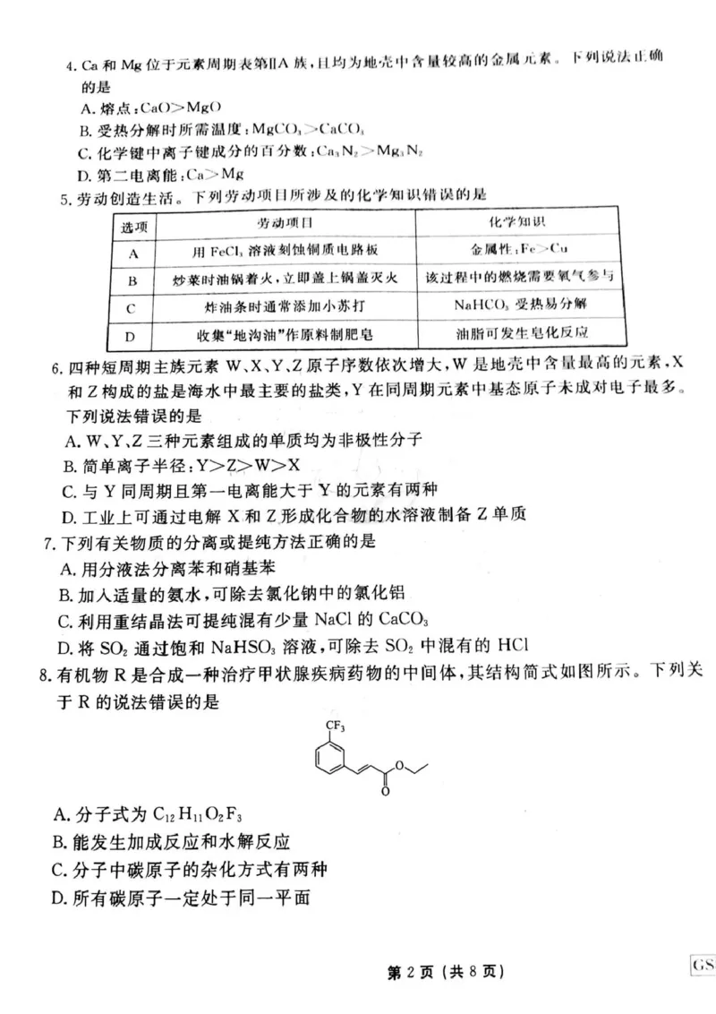 化学_2025年3月_250303衡水金卷先享调研2025年普通高等学校招生全国统一考试模拟试题（一）_衡水金卷先享调研2025年普通高等学校招生全国统一考试模拟试题（一）化学