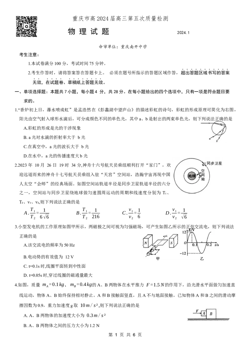 重庆市南开中学高2024届高三第五次质量检测物理试题_2024届重庆市南开中学高三第五次质量检测_重庆市南开中学高2024届高三第五次质量检测物理
