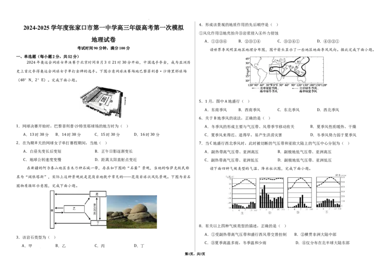2024-2025学年度张家口市第一中学高三年级高考第一次模拟地理_2025年3月_250302河北省张家口市第一中学2025届高三下学期一模试题（全科）