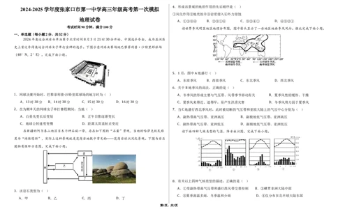 2024-2025学年度张家口市第一中学高三年级高考第一次模拟地理_2025年3月_250302河北省张家口市第一中学2025届高三下学期一模试题（全科）