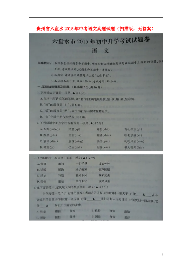 贵州省六盘水2015年中考语文真题试题（扫描版，无答案）_中考真题_1.语文中考真题2015-2024年_2015年全国中考语文154份_2015年全国中考154份