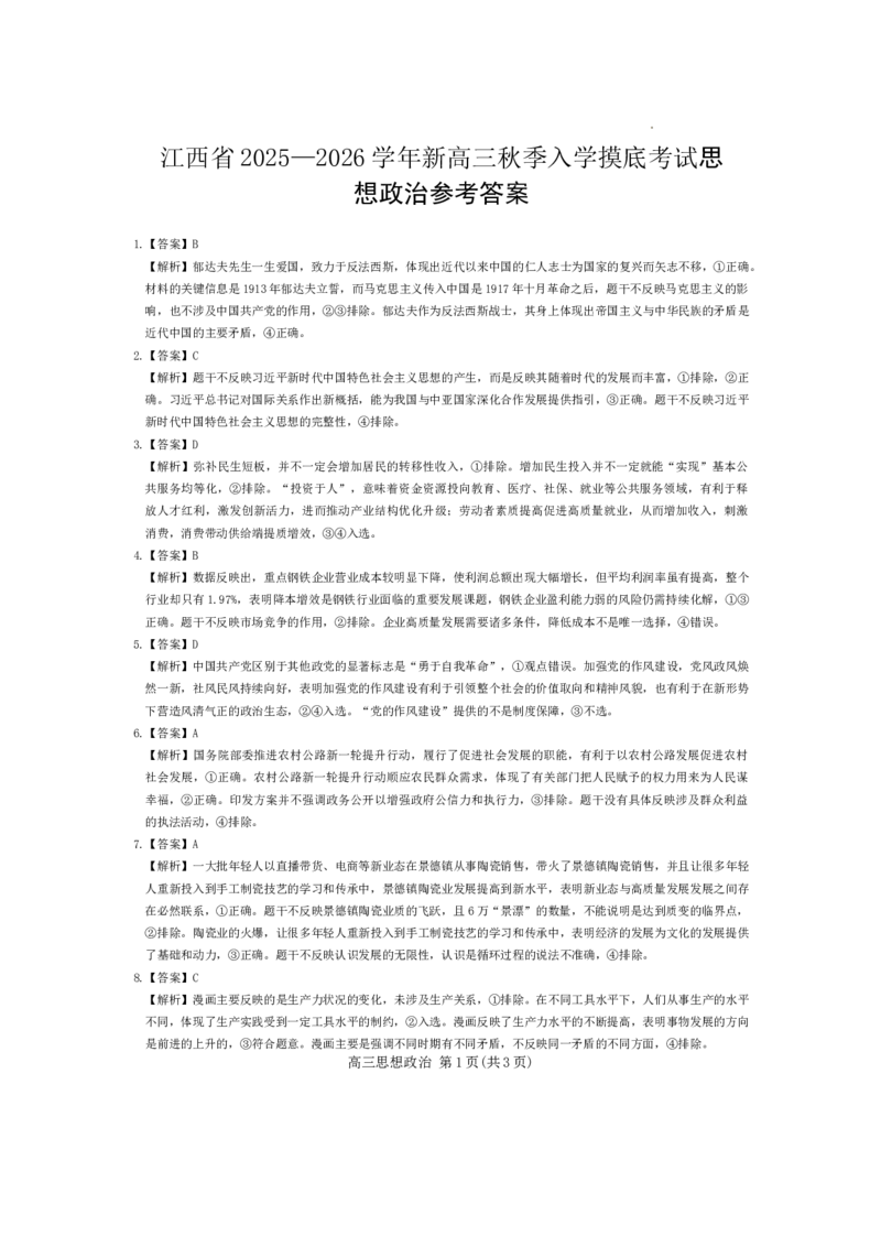 上进联考2025-2026学年新高三秋季入学摸底考试政治试题+答案_2025年8月_250829江西省上进联考2025-2026学年新高三秋季入学摸底考试