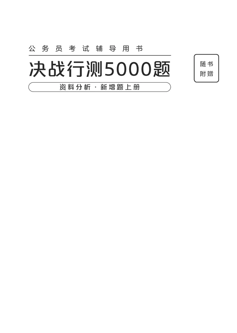 资料分析上册_2026考公资料_26行测5000+申论100一定先转存网盘_行测5000题持续更新_新增25国省考行测真题（新增题部分）_上册各模块题本