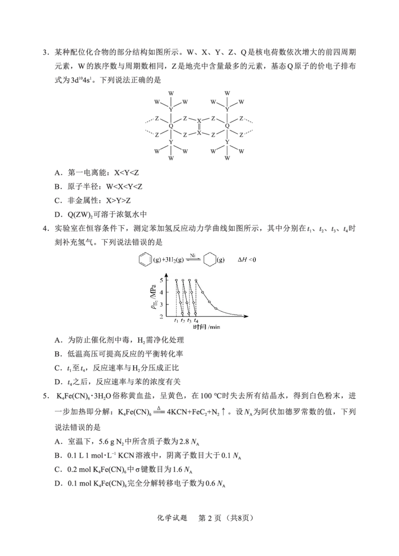 F化学试卷：全国名校联盟2026届高三开学模拟考_2025年8月_250831福建-全国名校联盟2026届高三联合开学摸底考试（全科）_化学