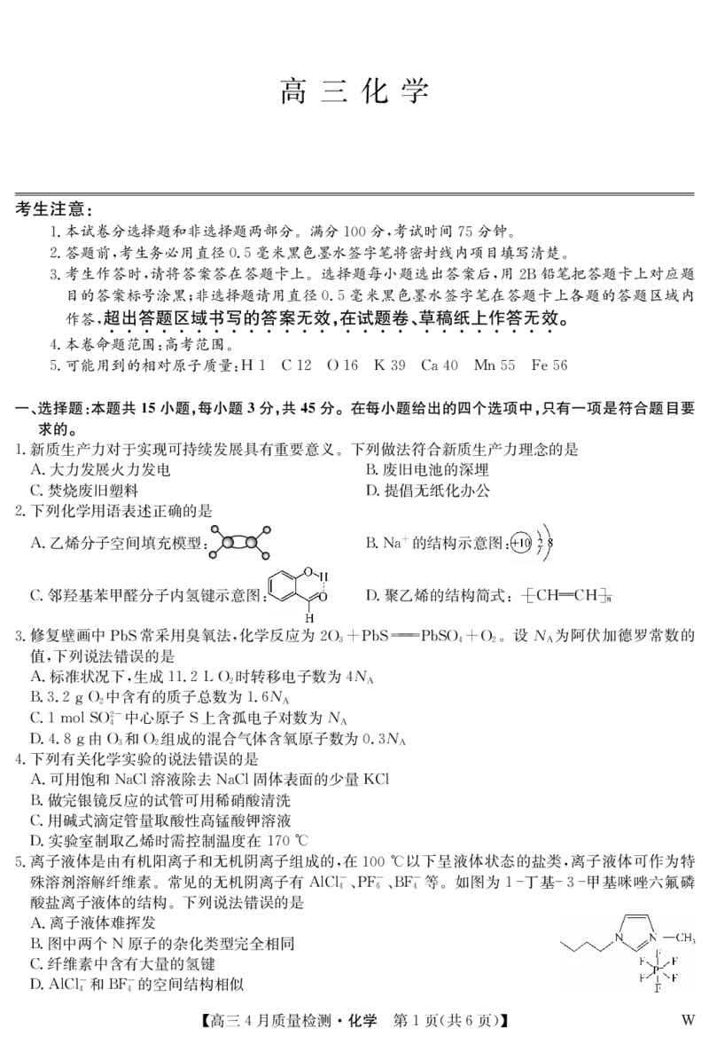 化学-4月质量检测（W）_2025年5月_250511湖北省九师联盟2025届高三4月质量检测（W）（全科）