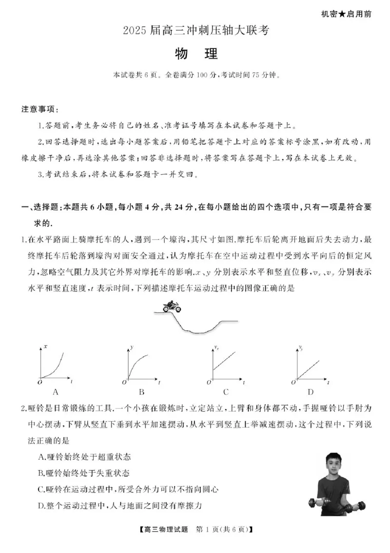 2025届湖南高三天壹冲刺压轴大联考物理试题_2025年5月_2505282025届湖南高三天壹冲刺压轴大联考（全科）