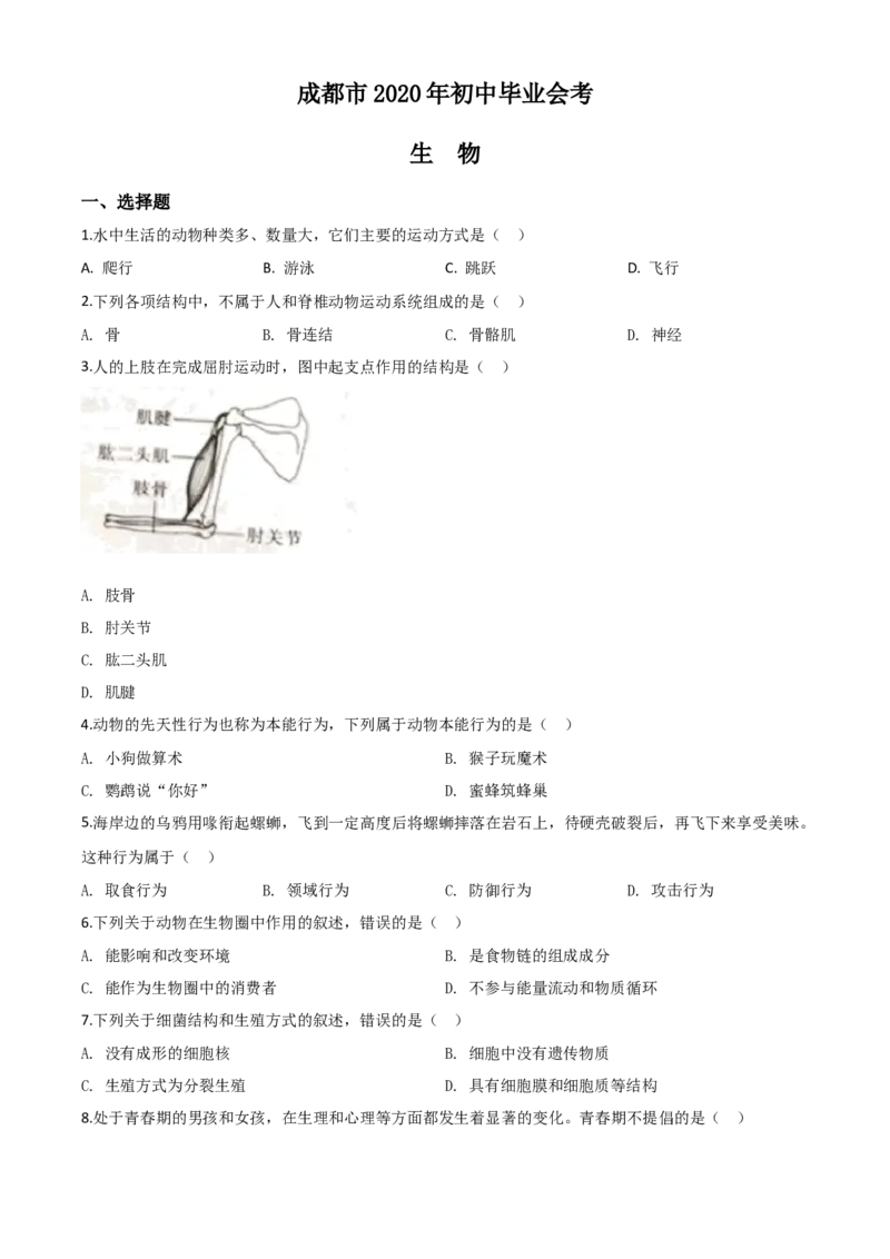 精品解析：四川省成都市2020年会考生物试题（原卷版）_中考真题_8.生物中考真题2015-2024年_2020生物真题74份_2020年中考真题解析生物（四川成都卷）精编word版