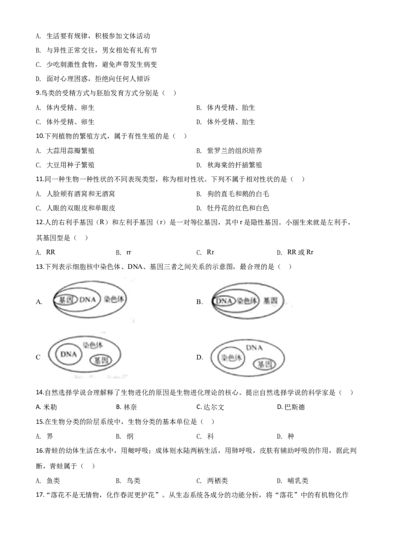 精品解析：四川省成都市2020年会考生物试题（原卷版）_中考真题_8.生物中考真题2015-2024年_2020生物真题74份_2020年中考真题解析生物（四川成都卷）精编word版