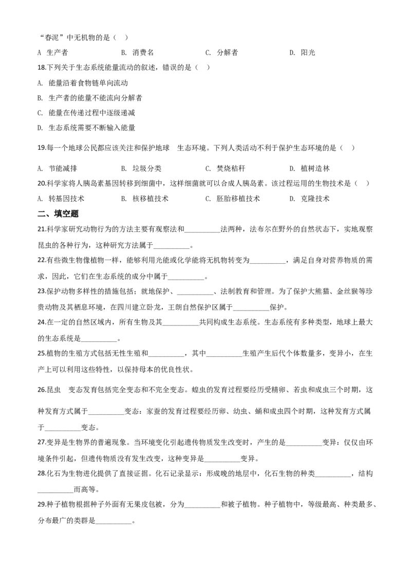 精品解析：四川省成都市2020年会考生物试题（原卷版）_中考真题_8.生物中考真题2015-2024年_2020生物真题74份_2020年中考真题解析生物（四川成都卷）精编word版