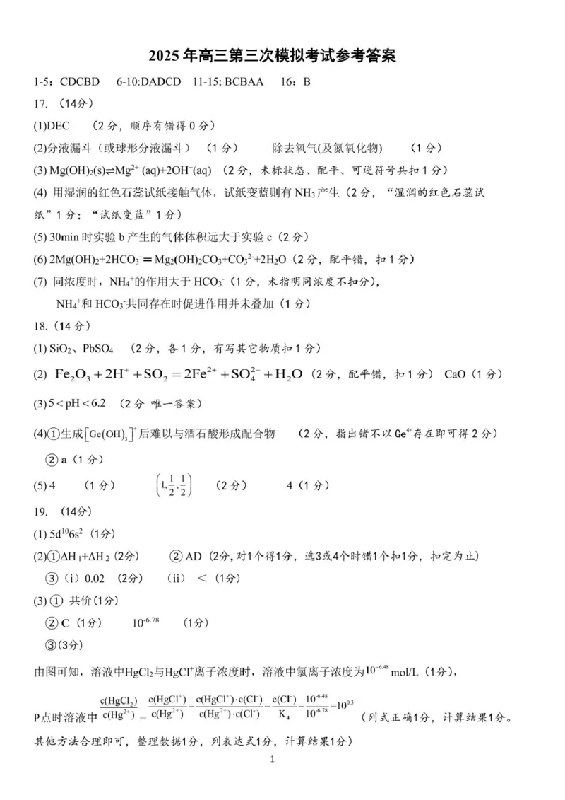化学科答案_2025年5月_250528广东省汕头市2025届高三下学期第三次模拟考试（全科）_2025届广东省汕头市高三第三次模拟考试化学试题