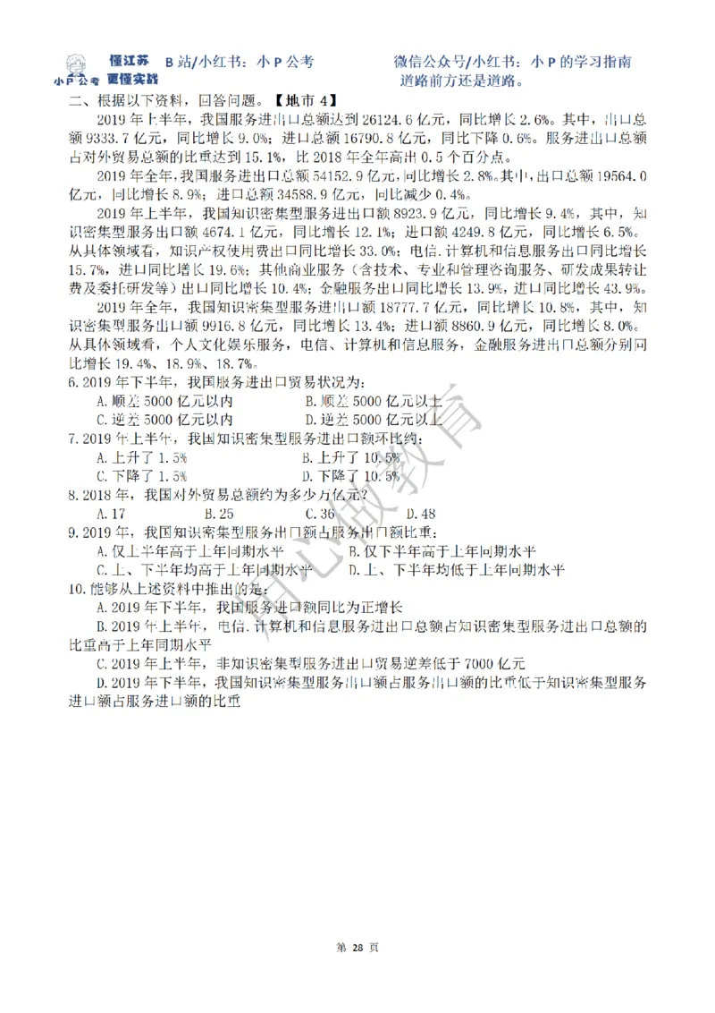 5-15刷题题本（8.12-8.18资料分析真题刷题任务）_2026考公资料_（12）小p公考_2025合集_行测小p公考（P神）公众号：上岸总站_资料分析刷题课（持续更新）_讲义