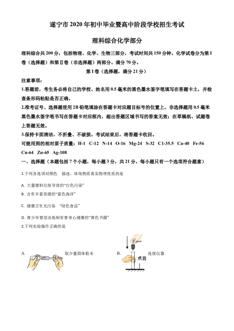 精品解析：四川省遂宁市2020年中考化学试题（原卷版）_中考真题_5.化学中考真题2015-2024年_2020中考化学真题（113份）_2020年中考真题精品解析化学(四川遂宁卷)精编word版