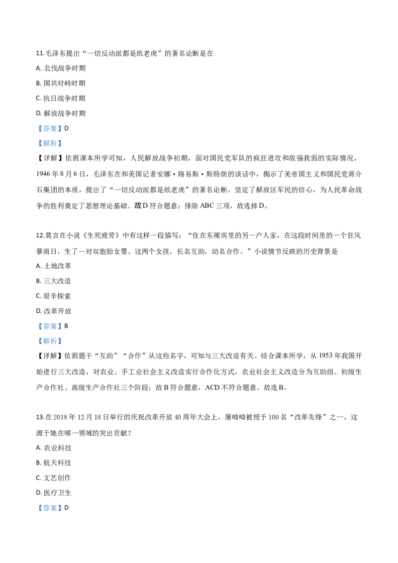 精品解析：山东省日照市2019年中考历史试题（解析版）_中考真题_6.历史中考真题2015-2024年_2019年全国中考历史170份_2019年中考真题精品解析历史（山东日照卷）精编word版