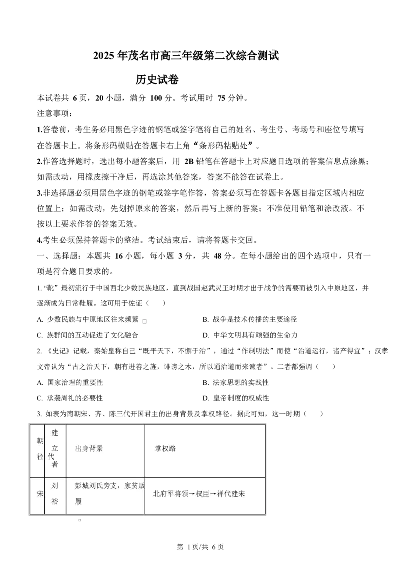 2025届广东茂名市高三下学期第二次综合测试历史试题Word版无答案_2025年4月_250414广东省茂名市2025届高三下学期二模（全科）_广东省茂名市2025届高三下学期二模试题历史