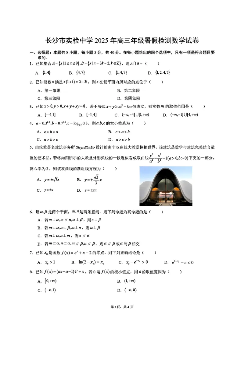 2026届湖南省长沙市实验中学高三上学期暑假检测数学+答案_2025年8月_250809湖南省长沙市实验中学2026届高三暑假检测