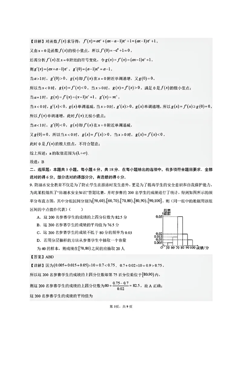 2026届湖南省长沙市实验中学高三上学期暑假检测数学+答案_2025年8月_250809湖南省长沙市实验中学2026届高三暑假检测