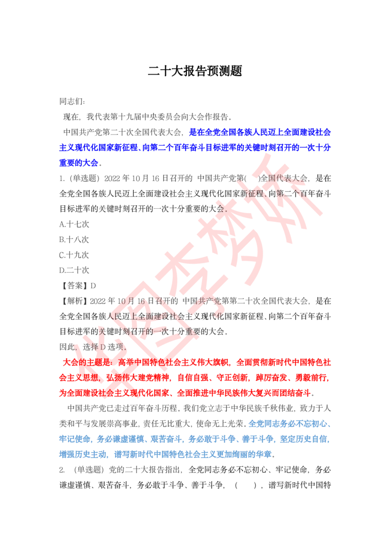 二十大报告预测题_2026考公资料_（20）李梦娇_10李梦娇二十大必考点+二十大报告预测题_李梦娇二十大必考点