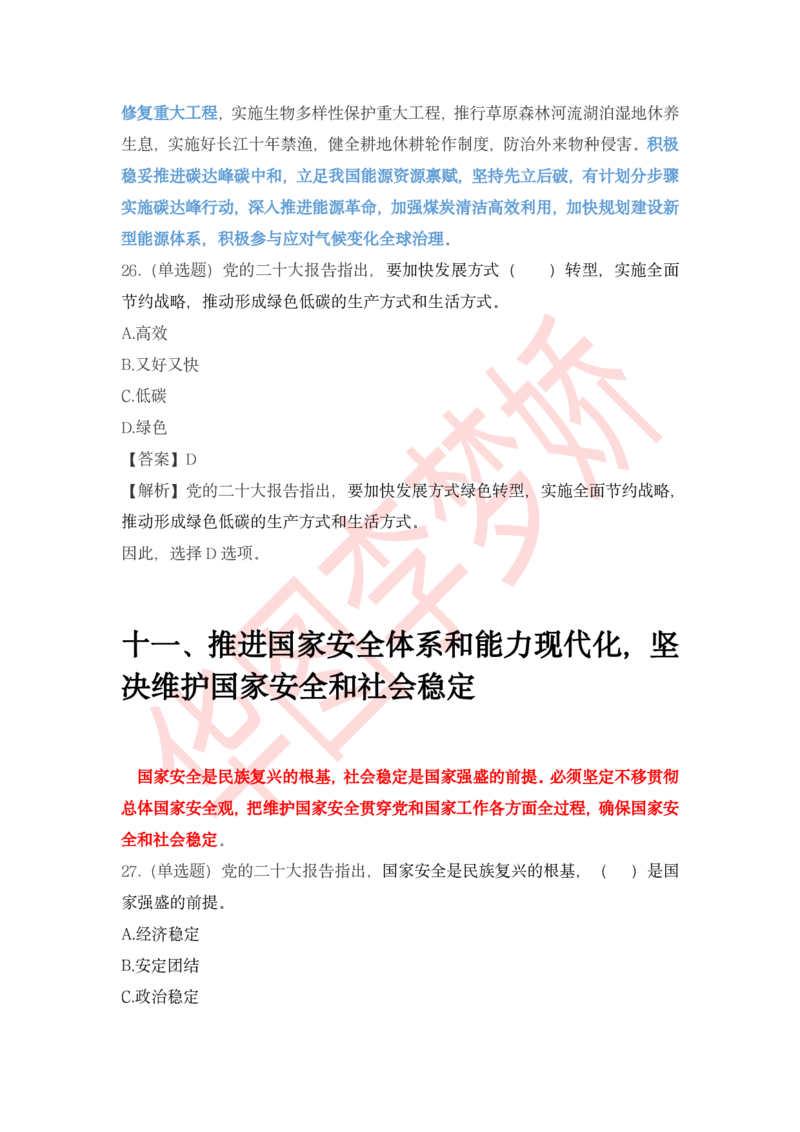 二十大报告预测题_2026考公资料_（20）李梦娇_10李梦娇二十大必考点+二十大报告预测题_李梦娇二十大必考点