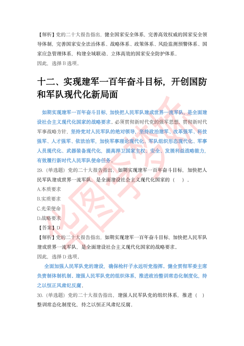 二十大报告预测题_2026考公资料_（20）李梦娇_10李梦娇二十大必考点+二十大报告预测题_李梦娇二十大必考点