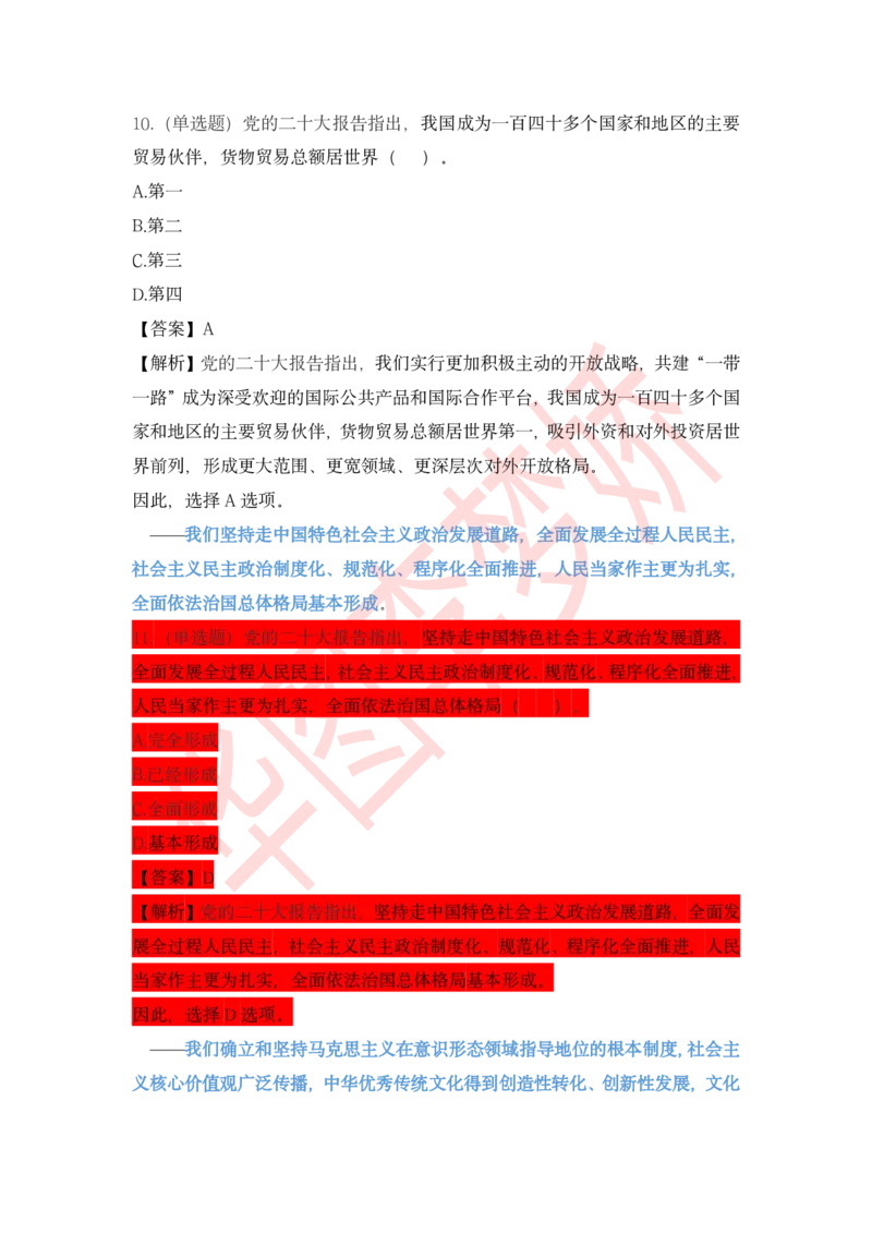 二十大报告预测题_2026考公资料_（20）李梦娇_10李梦娇二十大必考点+二十大报告预测题_李梦娇二十大必考点