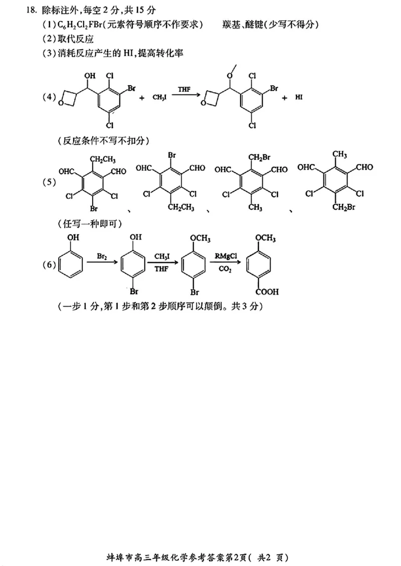 化学试卷答案_2025年1月_250123安徽省蚌埠市2025届高三上学期第一次教学质量检查考试（1月）（全科）_安徽省蚌埠市2025届高三上学期第一次教学质量检查考试（1月）化学