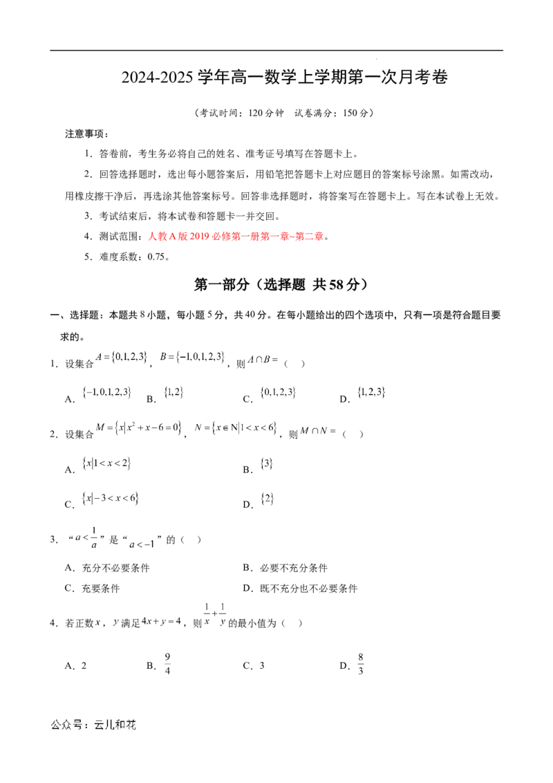 高一数学第一次月考卷（考试版A4）测试范围：人教A版2019必修第一册第一章~第二章（新八省专用）_1多考区联考试卷