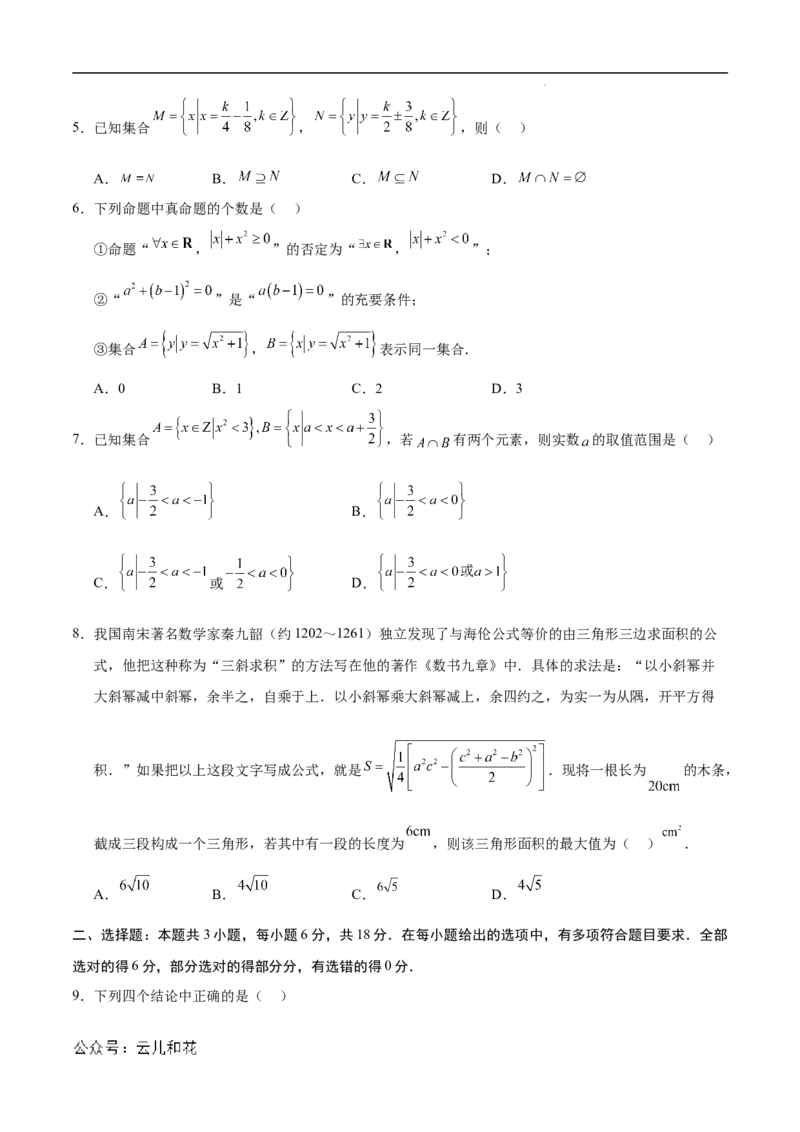 高一数学第一次月考卷（考试版A4）测试范围：人教A版2019必修第一册第一章~第二章（新八省专用）_1多考区联考试卷