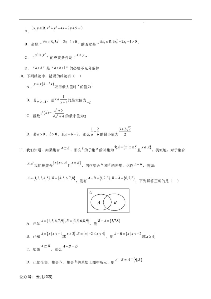 高一数学第一次月考卷（考试版A4）测试范围：人教A版2019必修第一册第一章~第二章（新八省专用）_1多考区联考试卷