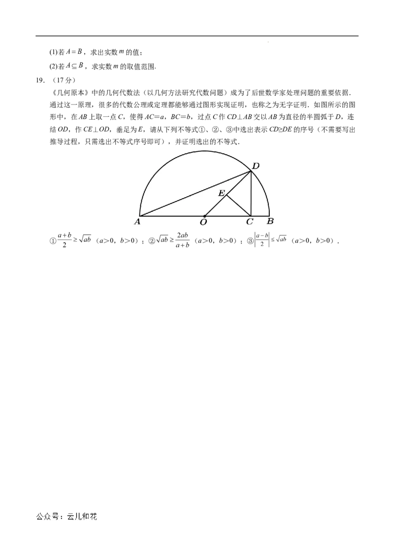 高一数学第一次月考卷（考试版A4）测试范围：人教A版2019必修第一册第一章~第二章（新八省专用）_1多考区联考试卷