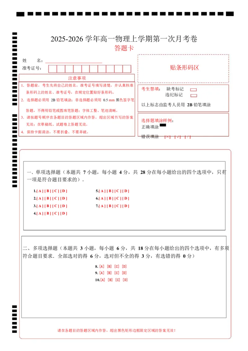 高一物理第一次月考卷（答题卡）A4版（粤教版2019）_1多考区联考试卷_2510092025-2026学年高一物理上学期第一次月考_2025-2026学年高一物理上学期第一次月考（粤教版2019）Word版含解析