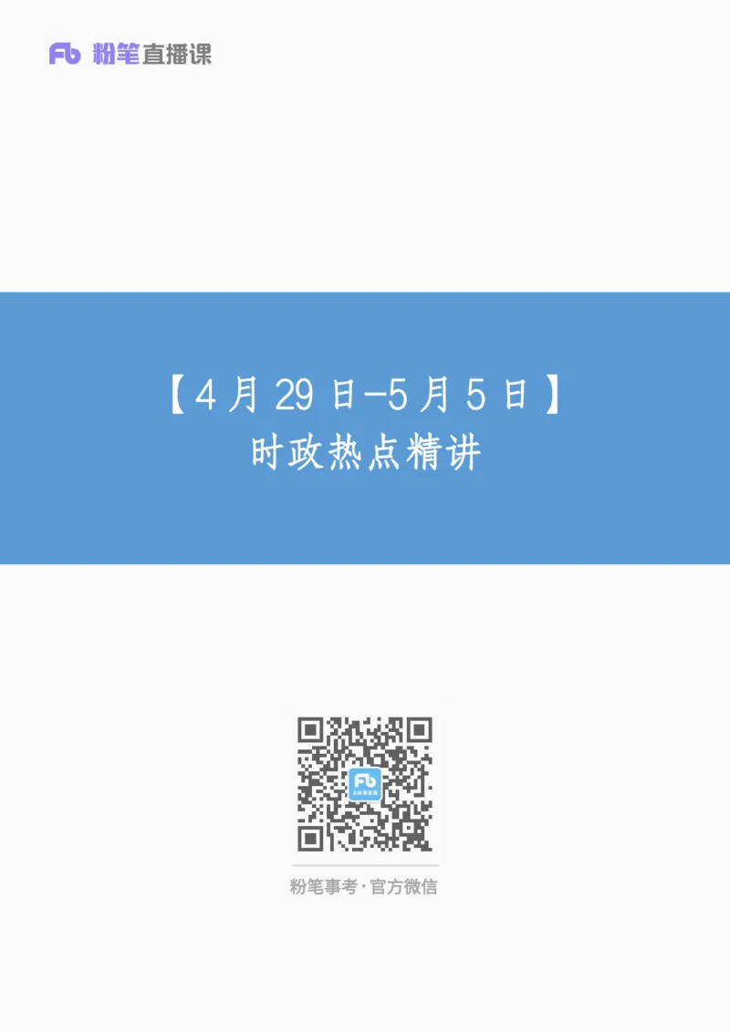 讲义04月29日-5月5日+时政热点精讲_2026考公资料_（10）粉笔_2025粉笔国考省考980（课＋笔记）_粉笔980（25多省）_1、粉笔时政_1、2024粉笔每周时政精讲（赠送2023年时政）_讲义