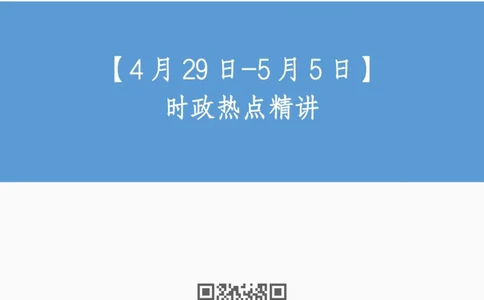 讲义04月29日-5月5日+时政热点精讲_2026考公资料_（10）粉笔_2025粉笔国考省考980（课＋笔记）_粉笔980（25多省）_1、粉笔时政_1、2024粉笔每周时政精讲（赠送2023年时政）_讲义