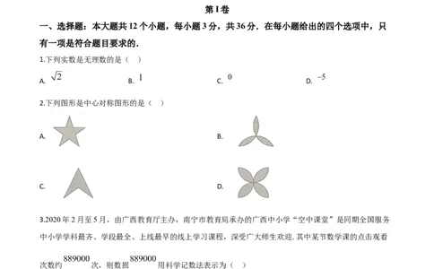 精品解析：广西北部湾经济区2020年中考数学试题（原卷版）_中考真题_2.数学中考真题2015-2024年_2020全国多省多地中考数学真题126份