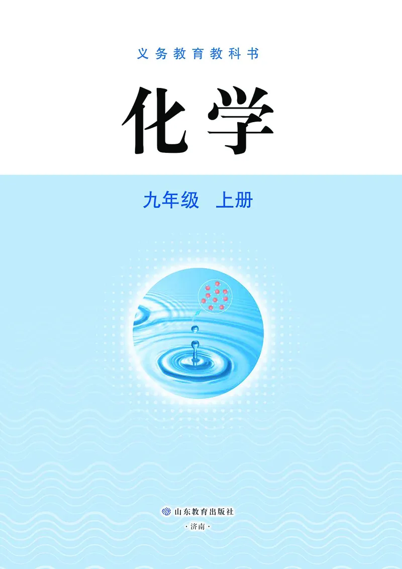 鲁教版9年级化学上册高清教材_4-教培资料-26年最新资料-同步更新_初中高中教资_03科三专项（进去保存报考的学科即可）_02科三专项（笔记真题思维导图教学设计版本二）