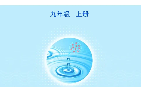 鲁教版9年级化学上册高清教材_4-教培资料-26年最新资料-同步更新_初中高中教资_03科三专项（进去保存报考的学科即可）_02科三专项（笔记真题思维导图教学设计版本二）