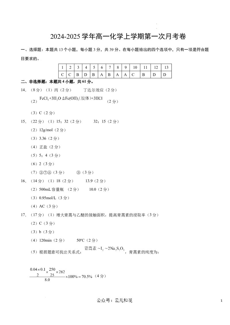 高一化学第一次月考卷（参考答案）_1多考区联考试卷_0922黄金卷：2024-2025学年高一上学期第一次月考9科word解析版含答题卡（江苏专用）