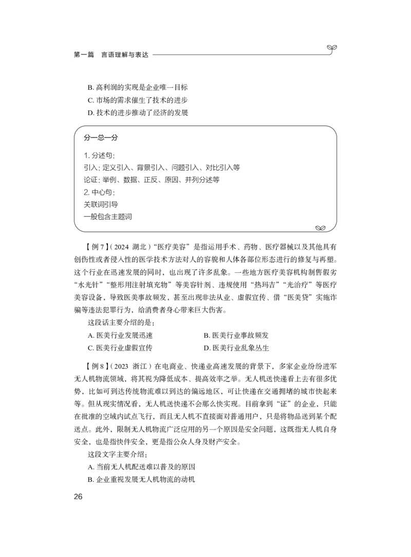 言语公众号：上岸总站_2026考公资料_（10）粉笔_2025粉笔国考省考980（课＋笔记）_粉笔980（25多省）_52025FB广东省考980系统班_1.全方法精讲（视频+讲义+笔记）_讲义